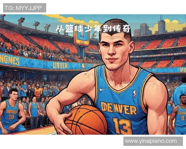 约基奇背后的故事：从少年到巨星之路